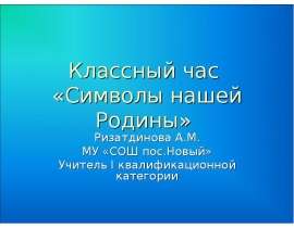Классный час «Символы нашей Родины»