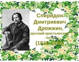 Спиридон Дмитриевич Дрожжин
