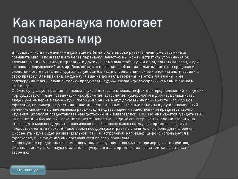 Наука доказала. Как паранаука помогает познавать мир. Паранаука презентация. Паранаука познания мира. Паранаука виды.