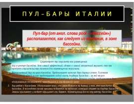 Пул - бары Италии
