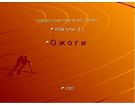 Ожоги