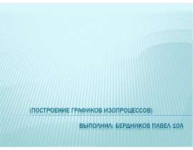 Построение графиков изопроцессов