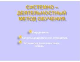 Системно – деятельностный метод обучения