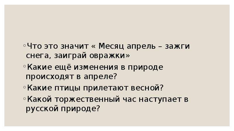 Что значит месяц. Апрель Зажги снега что значит. Снега Заиграй-Овражки. Апрель ЗЗ. Что значит 