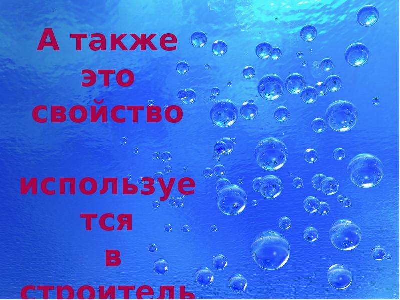 Удивительные свойства. Удивительные свойства воды рисунок. Презентация удивительные свойства воды 3 класс. Удивительное свойство воды Заголовок. Полезные свойства воды картинка.