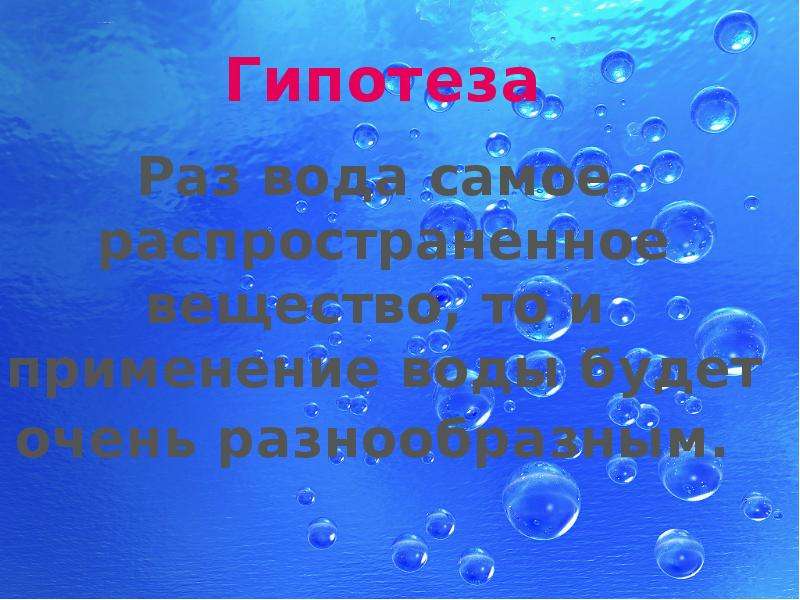 Вода школа 3 класс. Вода для презентации. Гипотеза о воде. Вода презентация 3 класс. Гипотеза необычных свойств воды.