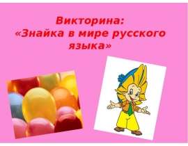 Викторина "Знайка в мире русского языка"