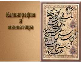 Каллиграфия и миниатюра