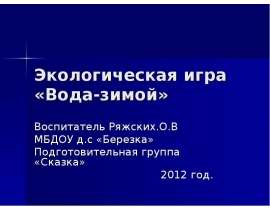 Экологическая игра «Вода зимой»