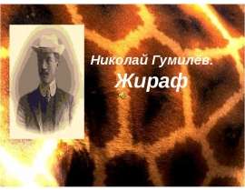 Николай Гумилёв. Жираф