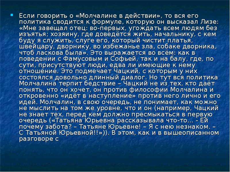 Почему именно молчалин становится избранником. Угождать всем людям без изъятья Молчалин. Во первых угождать всем людям без изъятья. Мне завещал отец во-первых угождать всем людям. Молчалин мне завещал отец.