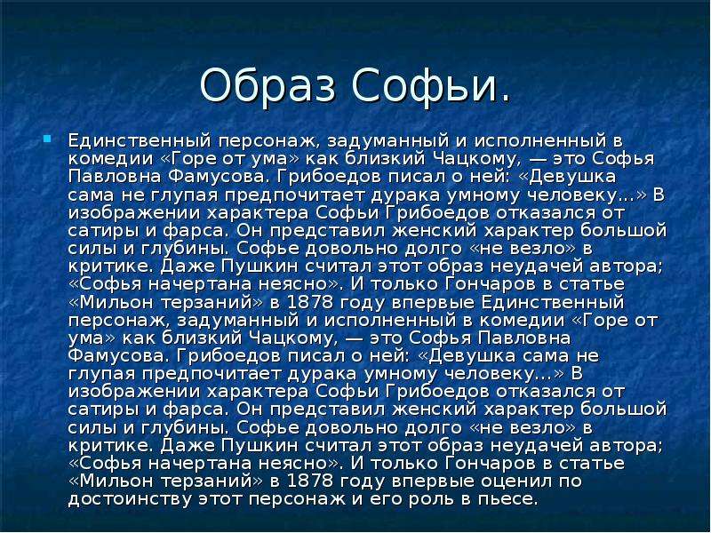 Образ софьи горе от ума. « Образ Софьи в комедии а.с.Грибоедова «горе от ума». Образ Софьи Фамусовой в комедии а. с. Грибоедова “горе от ума”. Образ Софьи в комедии горе от ума сочинение. Образ Софьи в комедии Грибоедова.