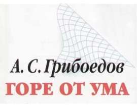 Биография А.С. Грибоедова
