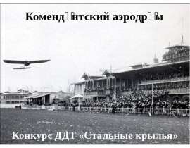 Комендантский аэродром