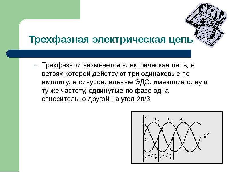 Трехфазные электрические цепи презентация