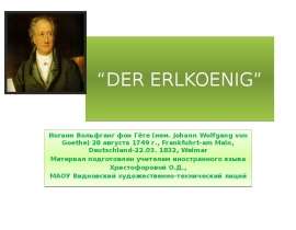 Баллада И.В.фон Гёте " Der Erlkoenig"