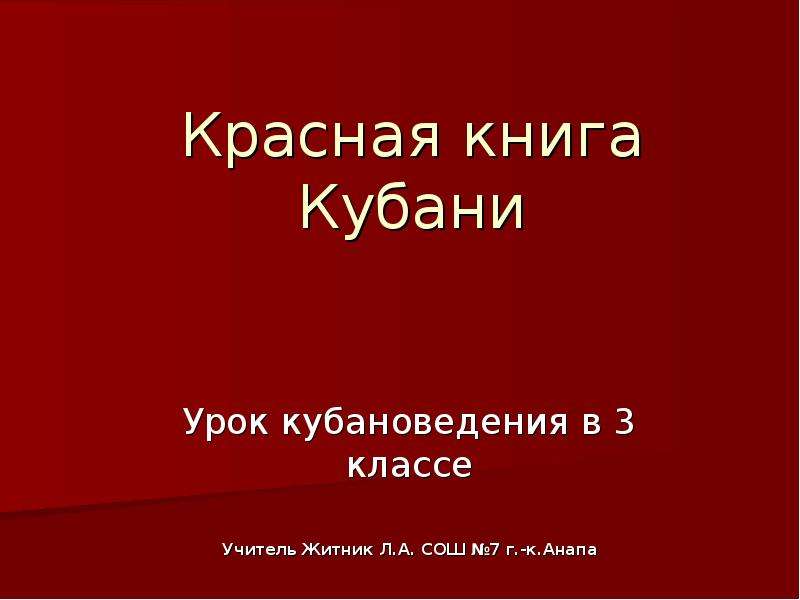 Презентация на тему красная книга краснодарского края