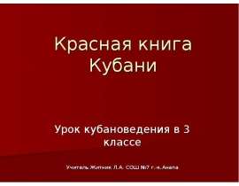 Красная книга Кубани 3 класс