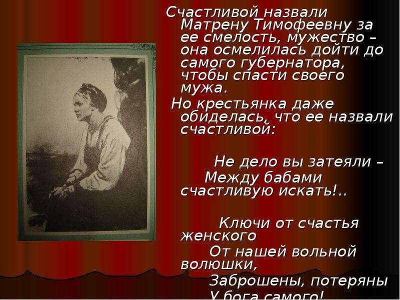 За что уважают матрену тимофеевну. Счастье в понимании Матрены Тимофеевны. Представление о счастье Матрены Тимофеевны. Счастье Матрены Тимофеевны в поэме. Счастлива ли Матрена Тимофеевна.