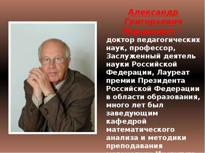 Автор человеческой. Александр Григорьевич Мордкович. Мордкович Автор. Профессор педагогических наук. Мордкович Александр Григорьевич биография.