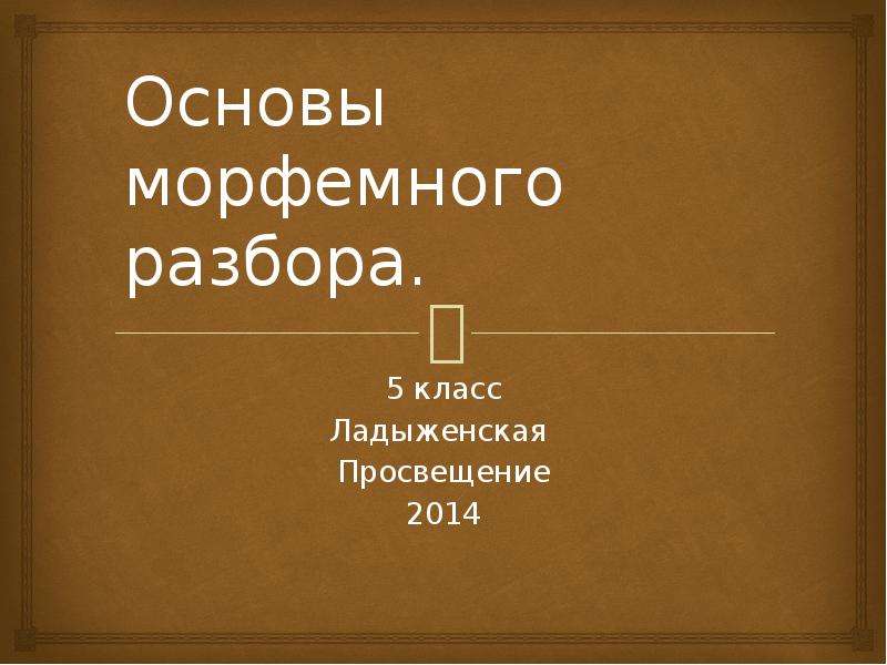 7 класс основы. Основа 5 класс. Основа в морфемном разборе. Морфемный разбор 5 класс презентация. Морфемный разбор ладыженская 5 класс.