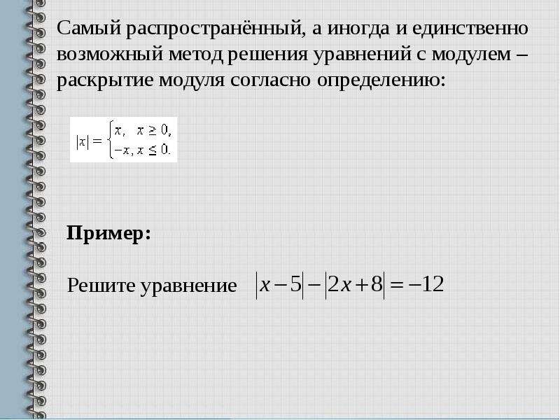 Ли модуль. Раскрытие модуля. Раскрытие модуля в уравнении. Правила раскрытия модуля. Способы раскрытия модуля в уравнениях.