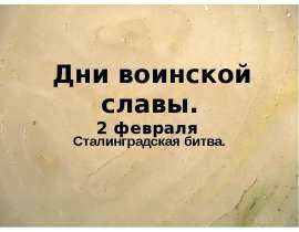 Дни воинской славы