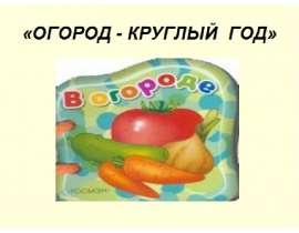 Огород - круглый год