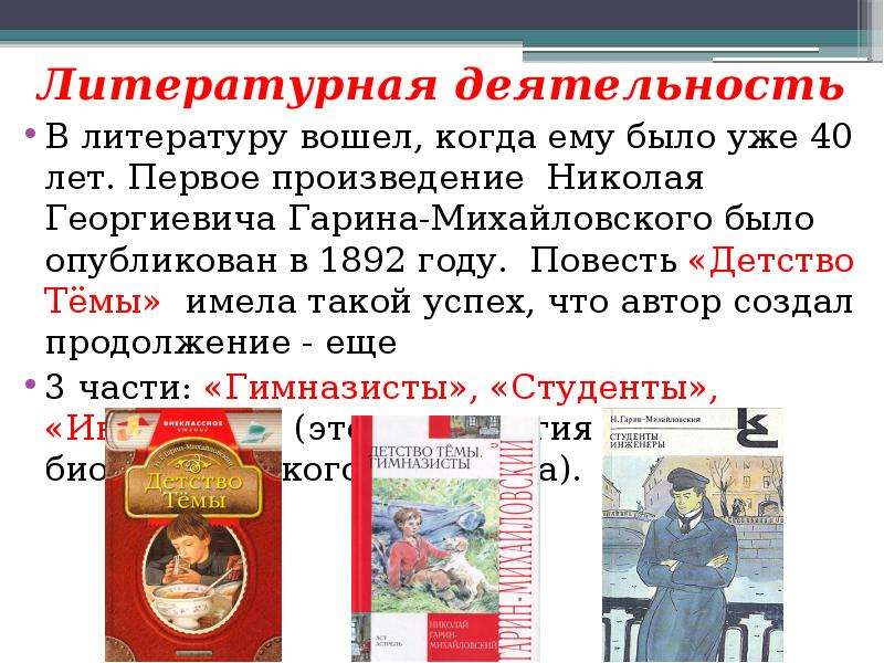 Николай георгиевич гарин михайловский презентация 4 класс