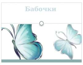 Бабочки