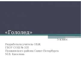Скачать презентацию Гололед