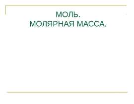Моль. Молярная масса