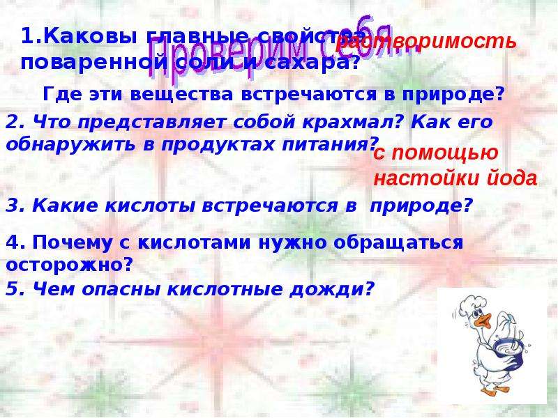 Разнообразие веществ. Почему с кислотами нужно обращаться осторожно. Какие вещества в природе не встречаются. Каковы главные свойства поваренной соли и сахара. Почему с кислотой надо обращаться осторожно.