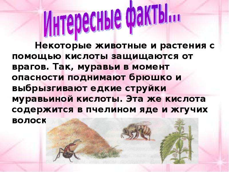 Разнообразие веществ 3 класс. Как защищаются животные с помощью кислоты. Какие организмы защищаются от врагов с помощью кислоты. Растения которые защищаются от врагов с помощью кислоты. Какие насекомые защищаются с помощью кислоты.