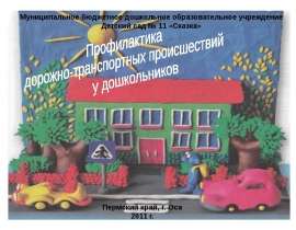 Профилактика дорожно-транспортных происшествий у дошкольников
