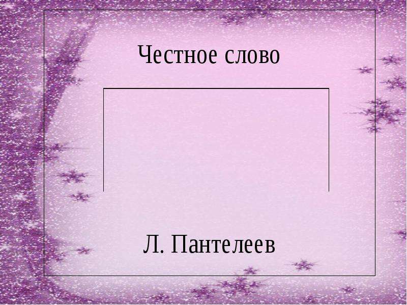 Мера честности «Честного слова» - презентация, доклад, проект скачать