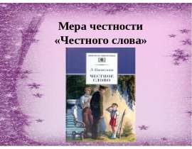 Мера честности «Честного слова»