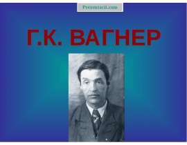 Георгии Карлович Вагнер