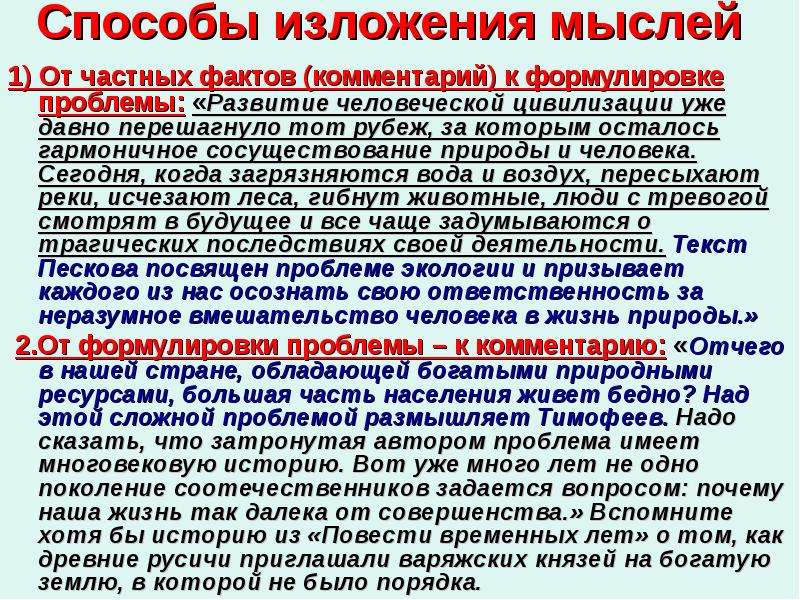 Частные факты. Способы изложения. Способы изложения текста. Изложение мыслей. Правильность изложения мысли.