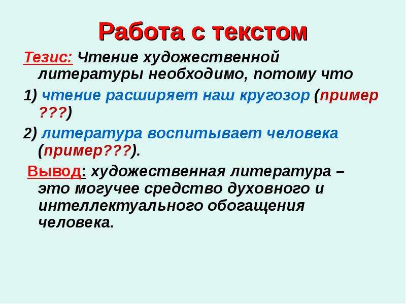 Необходимо потому что. Тезисы в художественной литературы. Тезисы для заключения. Тезис из художественной литературы. Тезис на тему чтение.