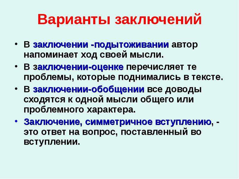 В заключение или в заключении. В заключение или в заключении как правильно. В заключение в заключении. Варианты заключения речи. В заклбчении иди в закбючение.