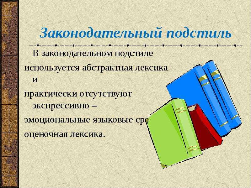 Лексика официально делового стиля. Канцелярский подстиль. Абстрактная лексика в официально деловом. Аналитический подстиль. Юридический подстиль.