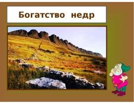 Богатство недр (4 класс)