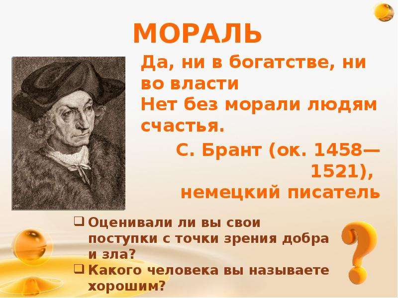 С точки зрения добра. Презентация мораль в жизни человека 6 класс. Мораль в жизни людей презентация. Мораль в жизни человека 6 класс. Мораль в жизни человека 6 класс Обществознание.