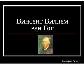 Винсент Виллем ван Гог