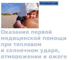 Оказание первой медицинской помощи при тепловом, солнечном ударе, отморожении и ожоге