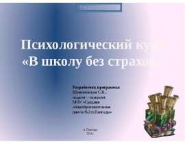 Скачать презентацию Психологический курс "В школу без страхов"