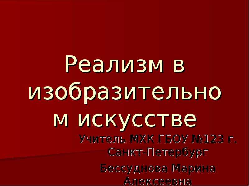 Художественная культура реализма. Реализм в искусстве презентация 11 класс. Реализм презентация по МХК. Реализм в педагогике искусства презентация. Полезные ссылки для учителей МХК.