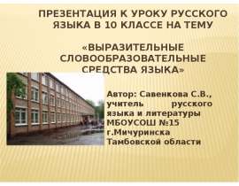 Выразительные словообразовательные средства языка