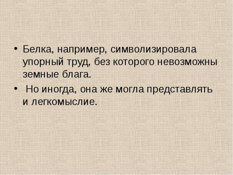 Благодаря упорному труду. Земные блага. Легкомыслие в словах примеры.